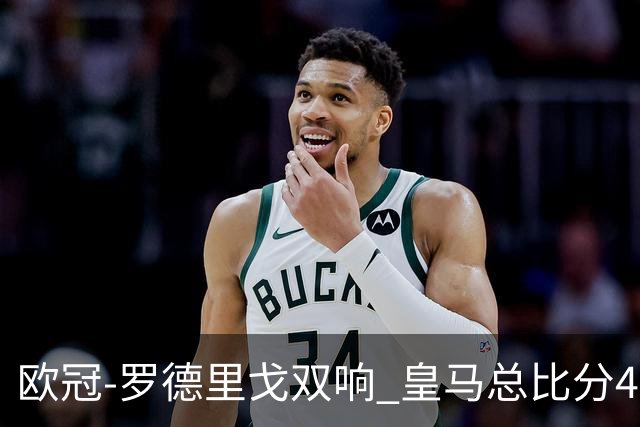 欧冠-罗德里戈双响 皇马总比分4-0切尔西晋级